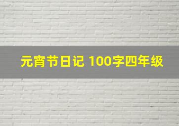 元宵节日记 100字四年级